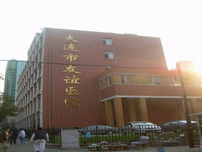 大連友誼醫院