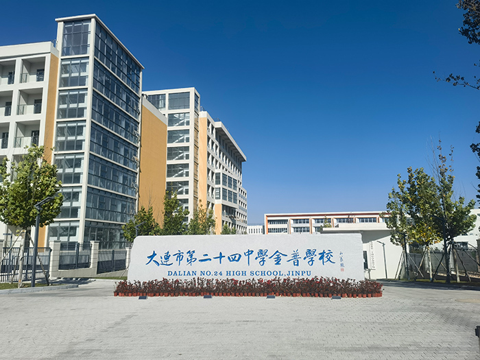 大連二十四中金普校區